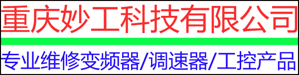 重庆变频器维修/直流调速器维修/西门子/ABB/安川/施耐德/罗克韦尔/伟肯/三菱/东元